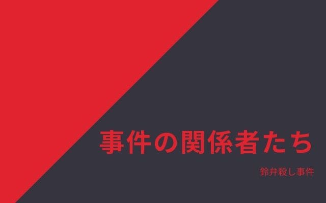 鈴弁殺し事件:　関係者たち