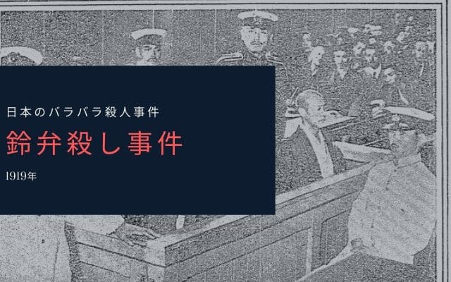 鈴弁殺し事件とは？