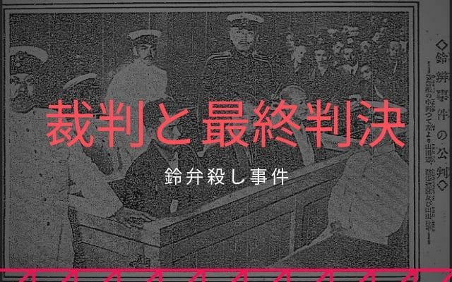 鈴弁殺し事件:　裁判と最終判決