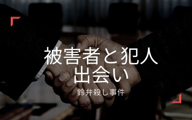 鈴弁殺し事件2:　被害者と加害者の出会い