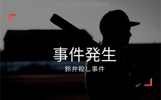 鈴弁殺し事件3:　事件発生