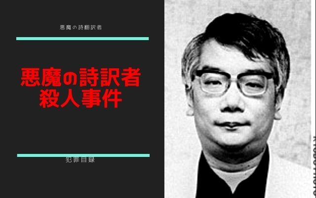 悪魔の詩訳者殺人事件の概要