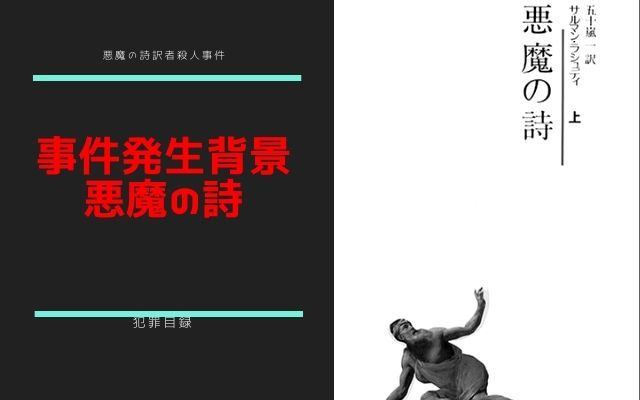 悪魔の詩訳者殺人事件の発生背景