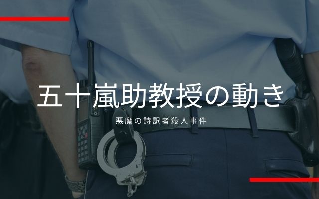 五十嵐助教授の動き