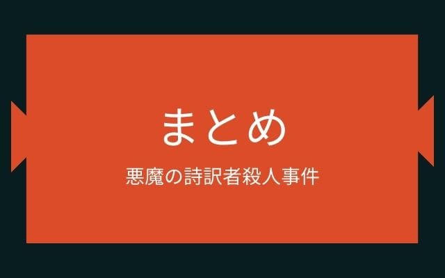 まとめ:　悪魔の詩訳者殺人事件はこんな事件