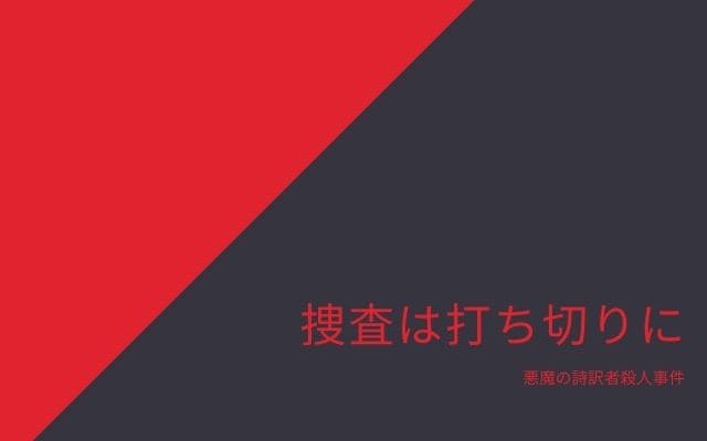 悪魔の詩訳者殺人事件の捜査は打ち切りに