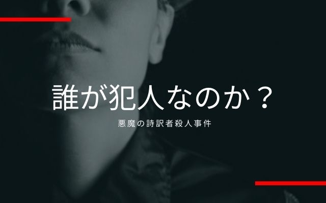 悪魔の詩訳者殺人事件:　誰が犯人？