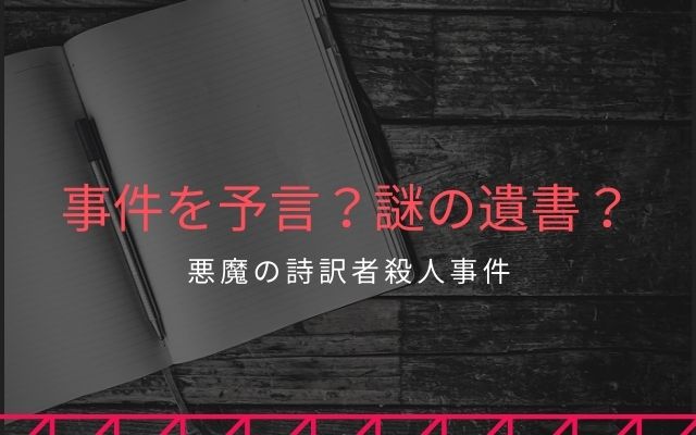 事件を予言した？謎の遺書？