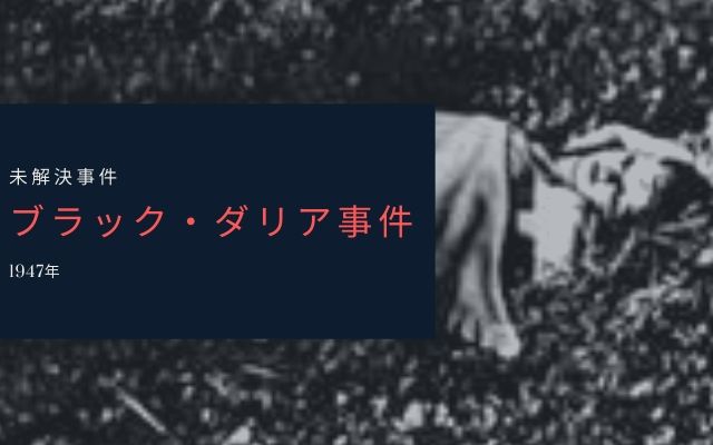 ブラック・ダリア事件とは？