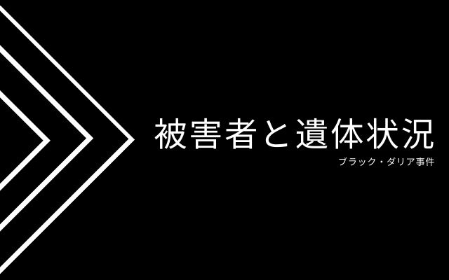 ブラック・ダリア事件:　被害者と遺体状況