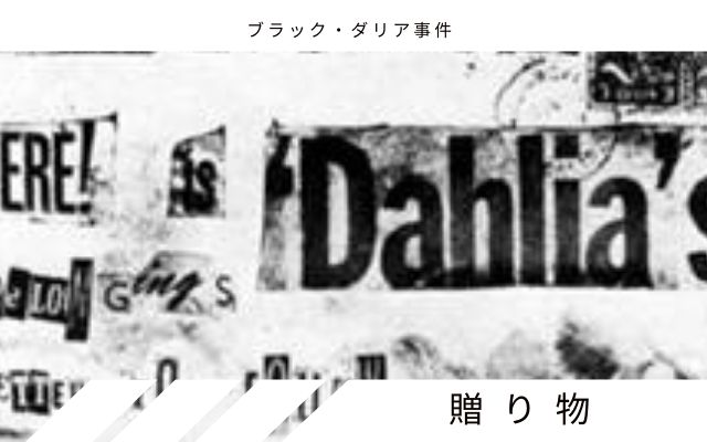 ブラック・ダリア事件:　犯人？からの贈り物