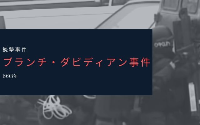 ブランチ・ダビディアン事件とは？