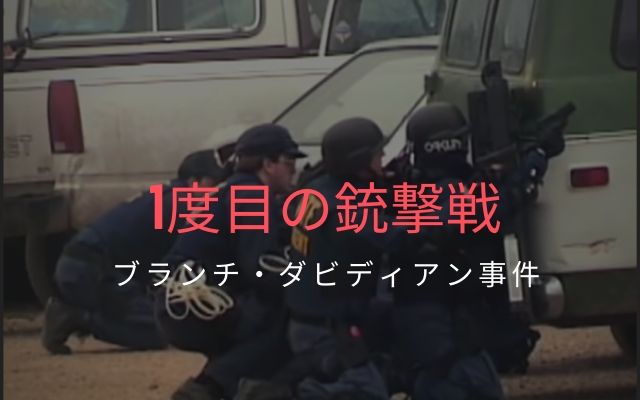 ブランチ・ダビディアン事件:　最初の銃撃戦