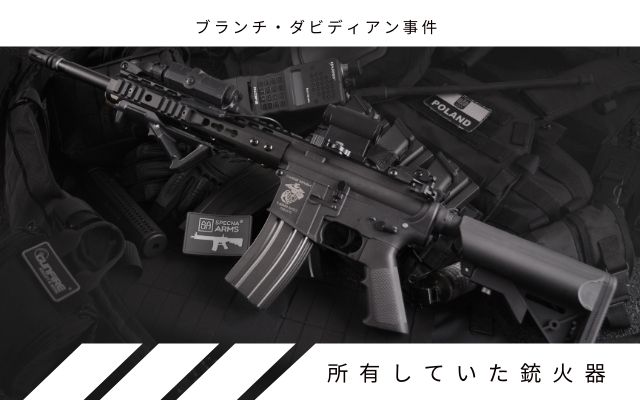 ブランチ・ダビディアンが所有していた銃火器