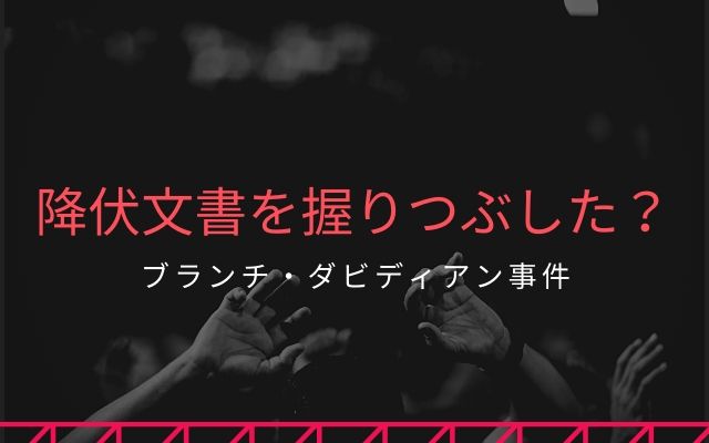 ブランチ・ダビディアン事件:　降伏文書を握りつぶした？