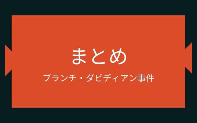 まとめ:　ブランチ・ダビディアン事件はこんな事件