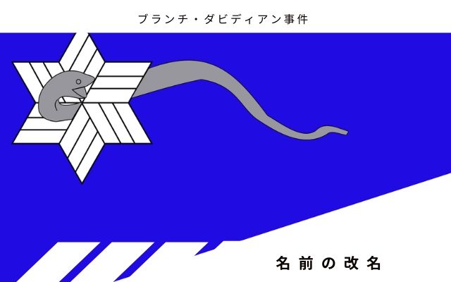 ブランチ・ダビディアン事件:　教団への就任と名前の改名