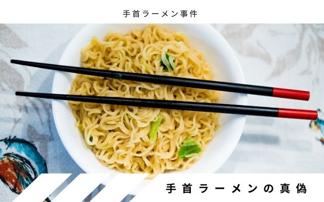 手首のラーメン混入は事実か？