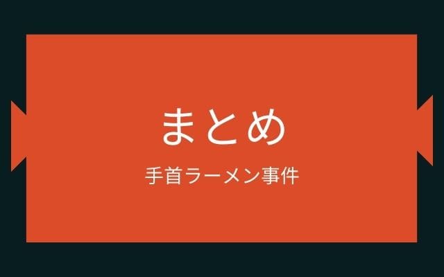 手首ラーメン事件のまとめ