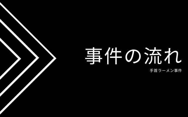 手首ラーメン事件の一連の流れ