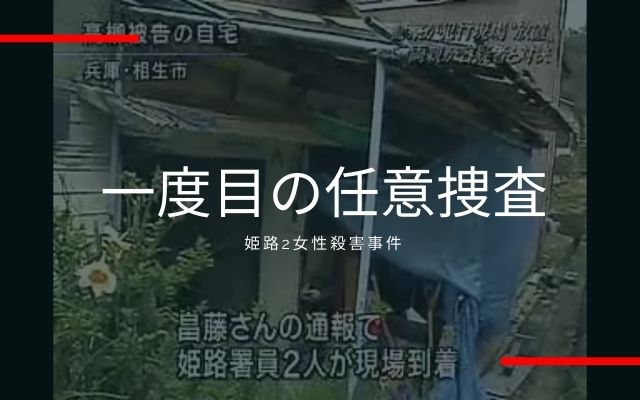 姫路2女性殺害事件:　一度目の任意捜査