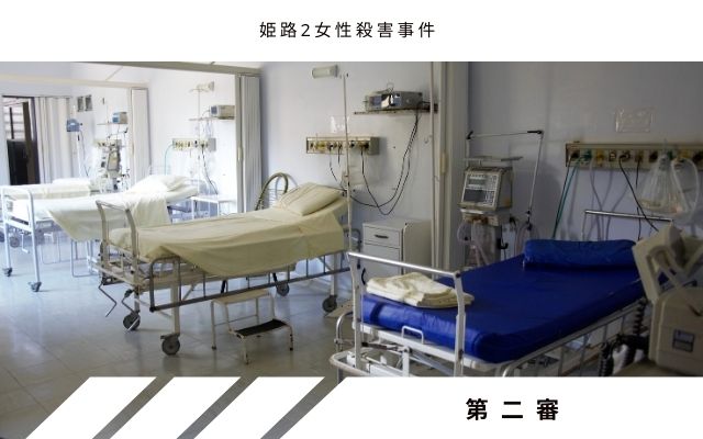 姫路2女性殺害事件:　第二審