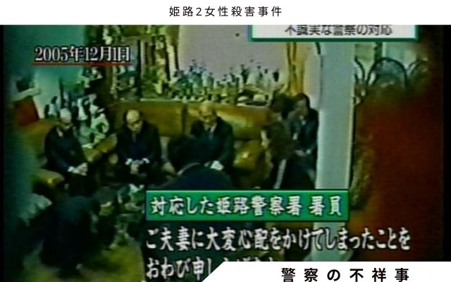 姫路2女性殺害事件:　警察の不祥事