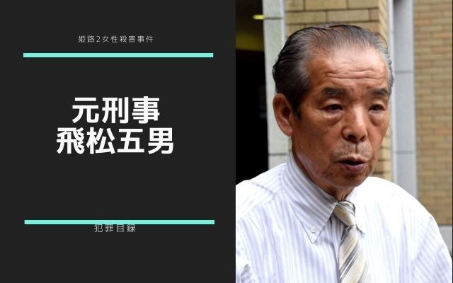 兵庫県警元刑事の飛松五男さん