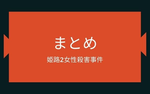 姫路2女性殺害事件のまとめ