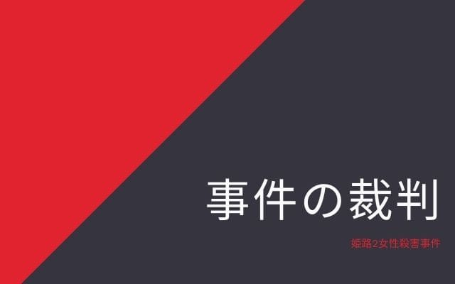 姫路2女性殺害事件の裁判