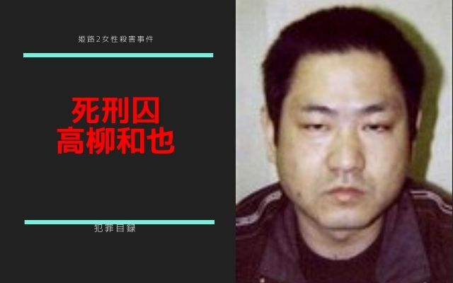 姫路2女性殺害事件:　高柳和也の死刑確定