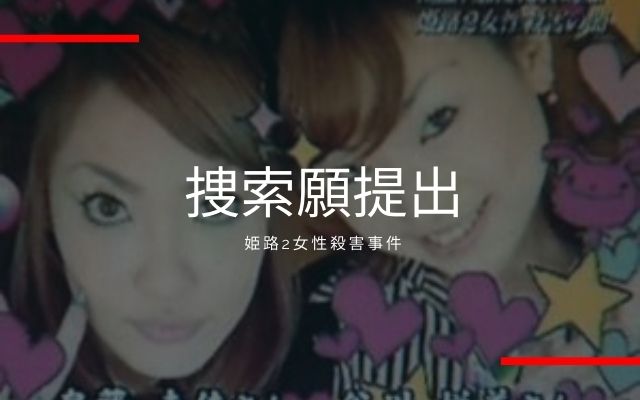 姫路2女性殺害事件:　捜索願提出
