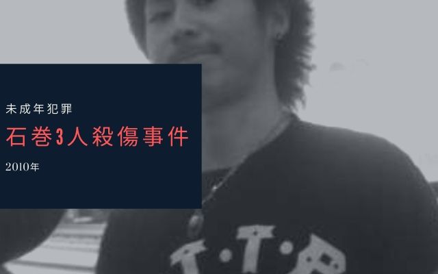 石巻3人殺傷事件 元交際相手を殺害しようとした事件の全貌と犯人は 世界犯罪目録