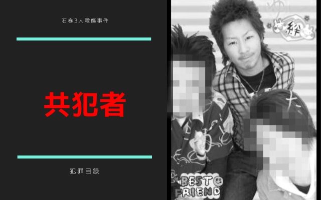 石巻3人殺傷事件:　犯人の共犯者