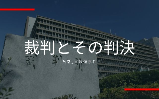 石巻3人殺傷事件：　裁判とその判決