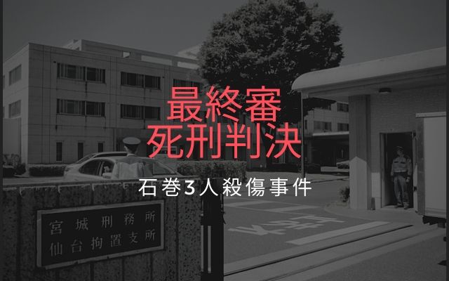 石巻3人殺傷事件:　最高裁（死刑判決）