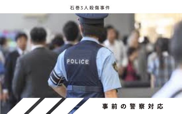 石巻3人殺傷事件:　警察対応