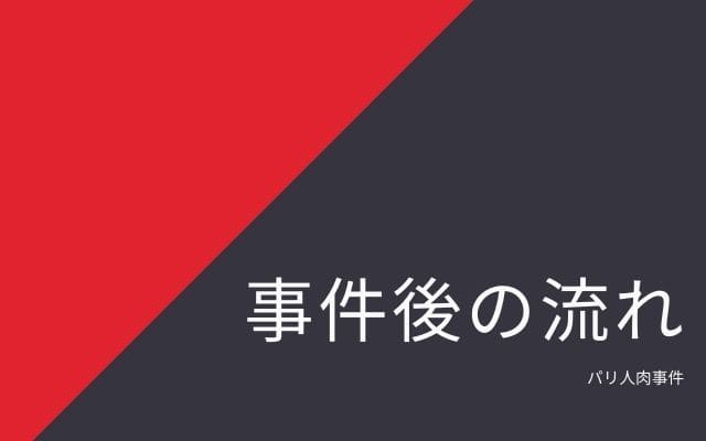 パリ人肉事件後の流れ