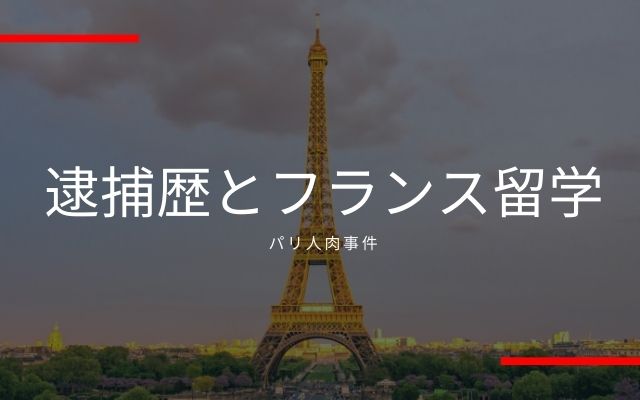 佐川一政の逮捕歴とフランスへの留学