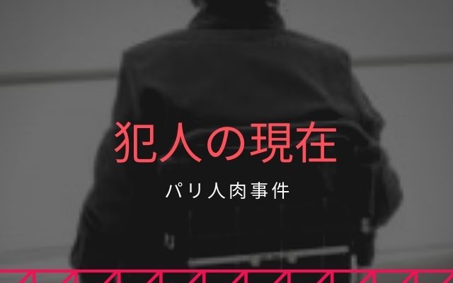 佐川一政の現在