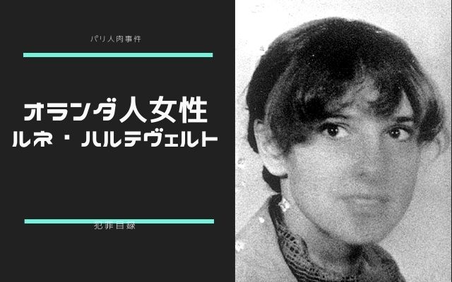 パリ人肉事件の被害女性