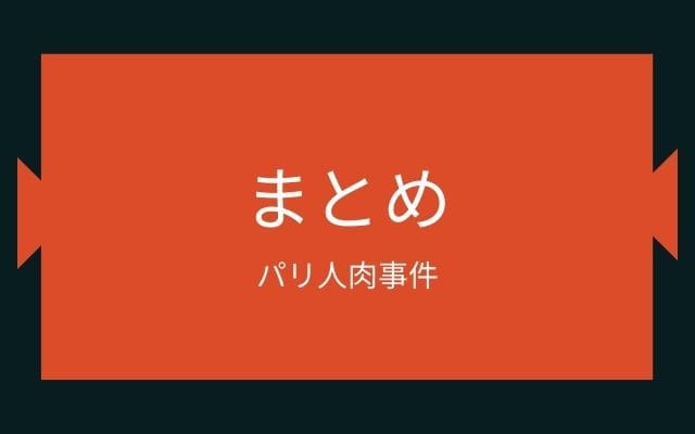 まとめ:　パリ人肉事件はこんな事件