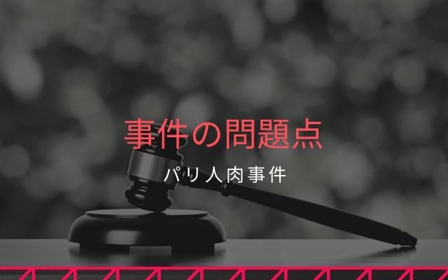 パリ人肉事件当時の問題点