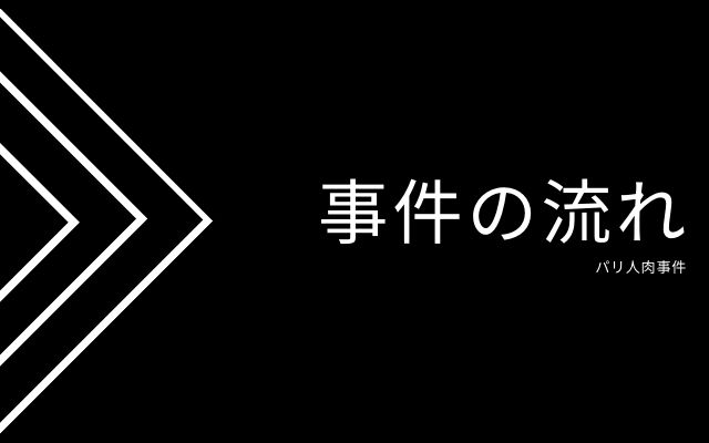 パリ人肉事件の流れ