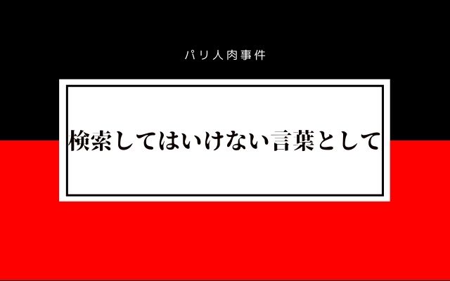 パリ人肉事件:　検索してはいけない言葉