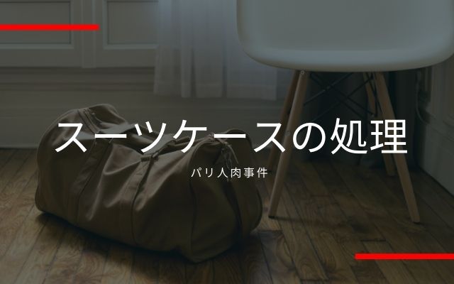 パリ人肉事件の偽装工作