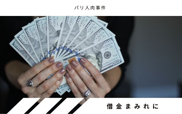 佐川一政は借金まみれに