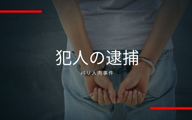 佐川一政の逮捕