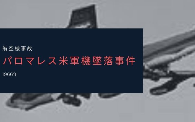 パロマレス米軍機墜落事故とは？