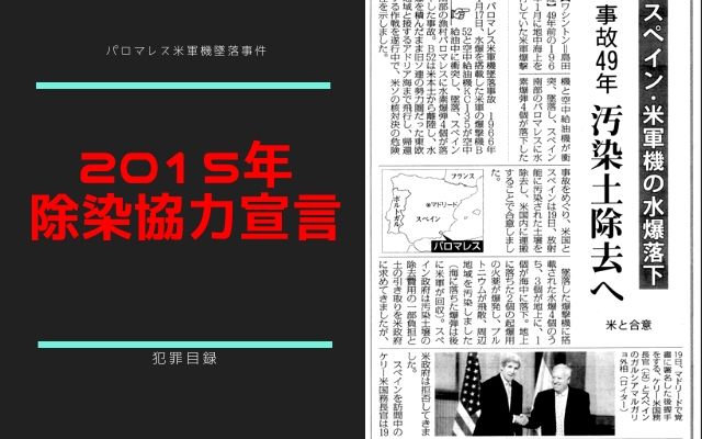 パロマレス米軍機墜落事故:　2015年に除染協力宣言